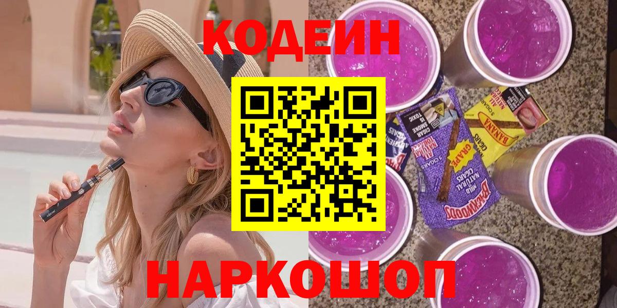 что такое   Гурьевск  Codein Purple Drank  Кодеиновый сироп Lean напиток Lean (лин) 