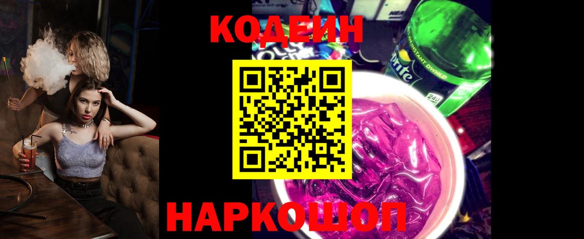 Гурьевск  Кодеиновый сироп Lean Purple Drank  Вход с VPN 